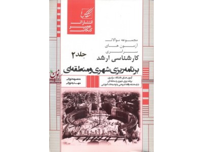 ارشد برنامه ریزی شهری و منطقه ای (جلد دوم) مهدیه و معصومه نورانی انتشارات عصر کنکاش